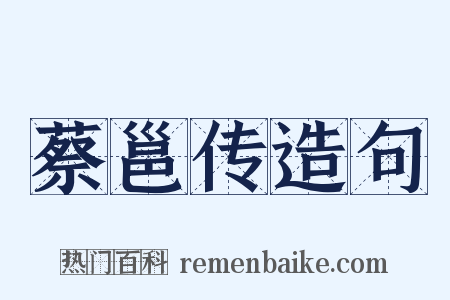 蔡邕传造句是什么意思的图片